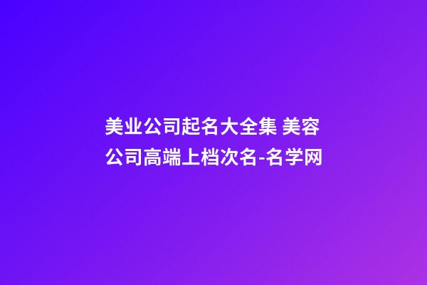 美业公司起名大全集 美容公司高端上档次名-名学网-第1张-公司起名-玄机派